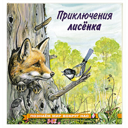 Животный и растительный мир, книга Приключения лисенка заказать