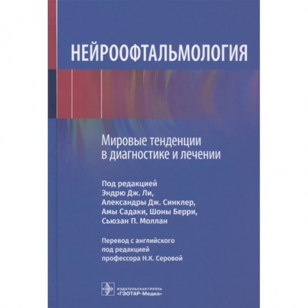 Другие виды специальной медицины, книга Нейроофтальмология. Мировые тенденции в диагностике и лечении заказать