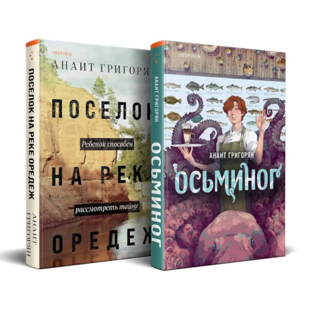 Русская современная проза, книга Комплект из книг: Осьминог + Поселок на реке Оредеж заказать