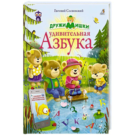 Книги для дошкольников (4-6 лет), книга ДружиМишки. Удивительная Азбука заказать