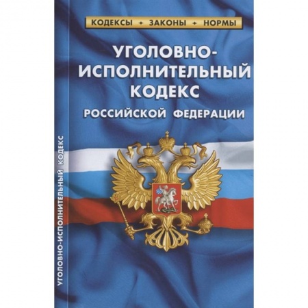 Уголовное и уголовно-процессуальное право, книга Уголовно-исполнительный кодекс РФ по сост.на 01.02.2022 заказать