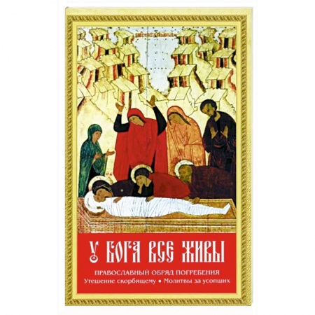 Христианство, книга У Бога все живы заказать