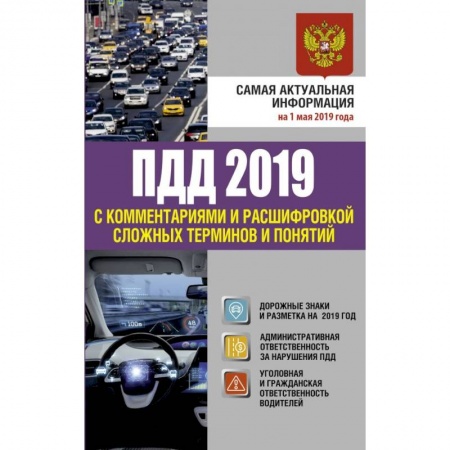 Нормативные правовые акты, книга ПДД 2019 с комментариями и расшифровкой сложных терминов и понятий на 1 мая 2019 года заказать