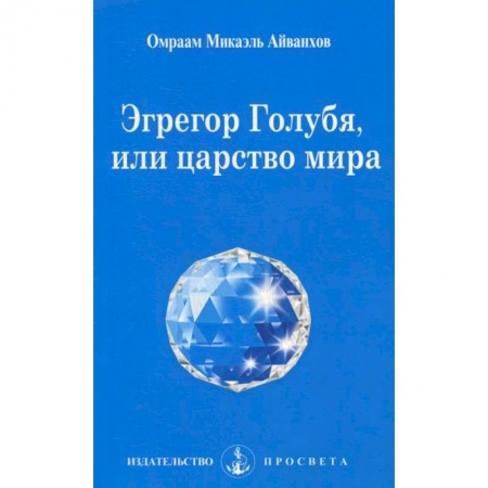 Йога и другие духовные практики, течения, книга Эгрегор голубя, или царство мира заказать