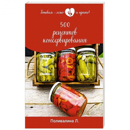Консервирование, книга 500 рецептов консервирования заказать