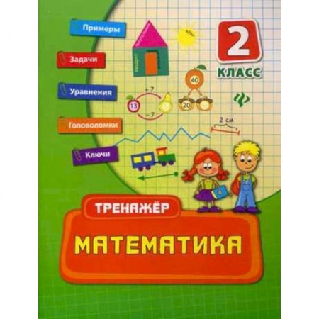 Книги, книга Математика. 2 класс. Учебно-практическое пособие заказать