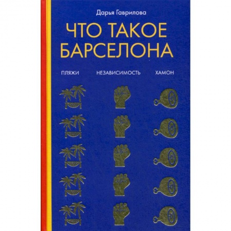 Заметки путешественника, книга Что такое Барселона заказать