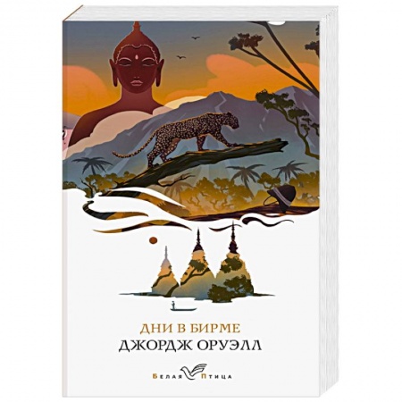Зарубежная классика, книга Дни в Бирме заказать