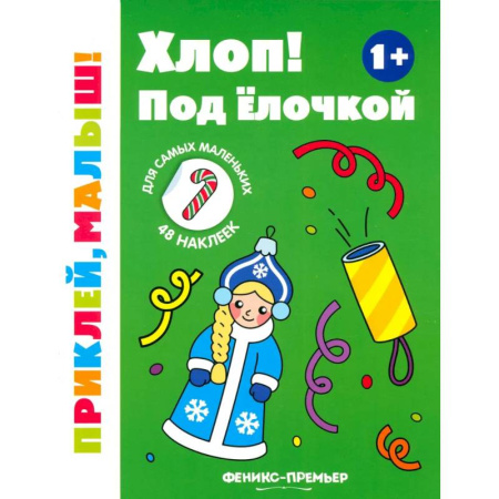 Знакомство с миром, развитие малыша, книга Хлоп! Под елочкой. 1+. Книжка с наклейками заказать