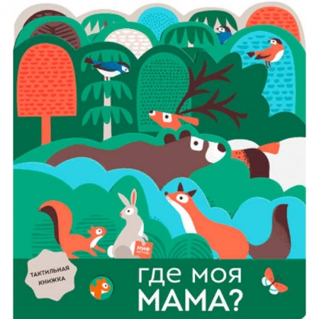 Знакомство с миром, развитие малыша, книга Где моя мама? заказать