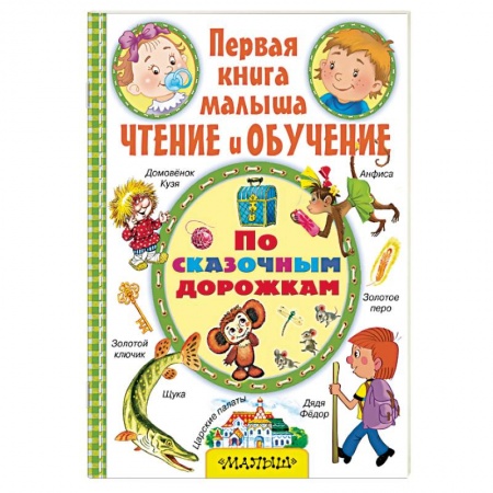 Книги, книга По сказочным дорожкам заказать
