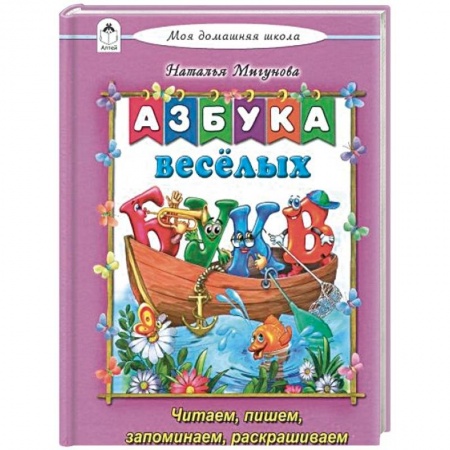 Знакомство с миром, развитие малыша, книга Азбука весёлых букв заказать