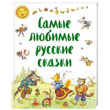 Русские народные сказки, книга Самые любимые русские сказки заказать