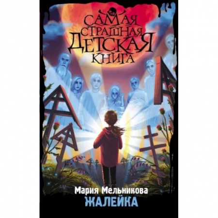 Мистика. Фантастика. Фэнтези, книга Жалейка заказать