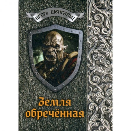 Мистика, ужасы, книга Земля обреченная заказать