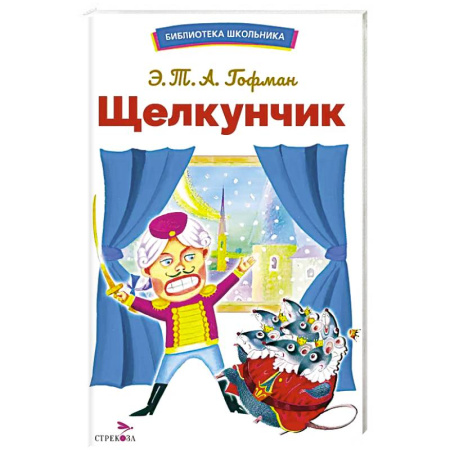 Произведения школьной программы, книга Щелкунчик заказать