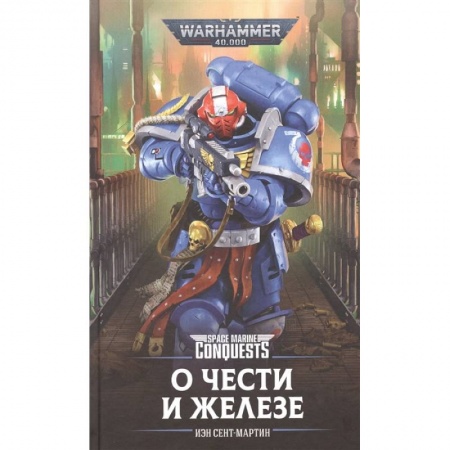 Зарубежная фантастика, книга О Чести и Железе заказать