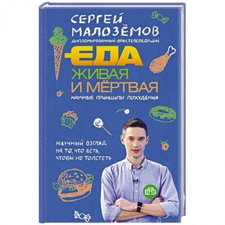 Здоровое и раздельное питание, книга Еда живая и мертвая. Научные принципы похудения заказать