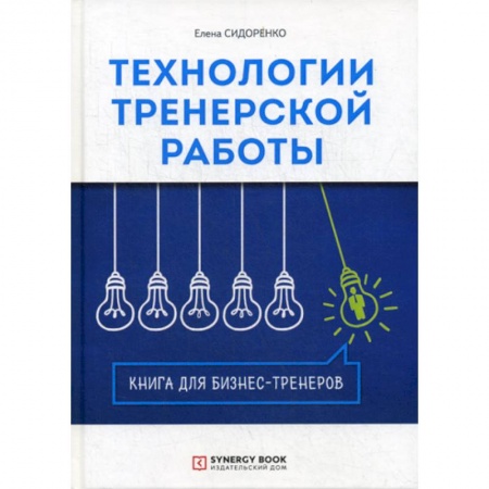 Организационный и производственный менеджмент, книга Технологии тренерской работы заказать