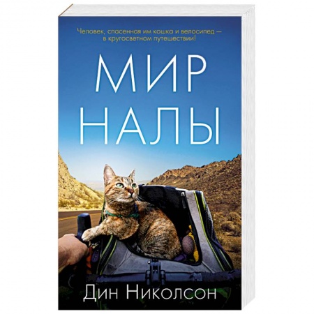 Зарубежная современная проза, книга Мир Налы заказать