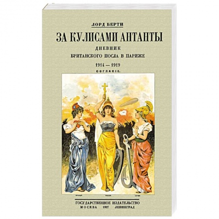 Политика, книга За кулисам.Антанты.Дневник британск.посла в Париже заказать