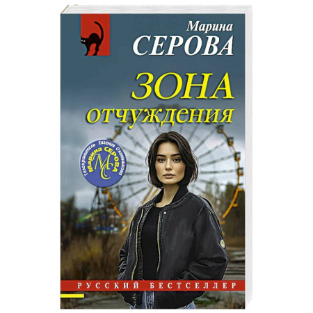 Классика отечественного детектива, книга Зона отчуждения заказать