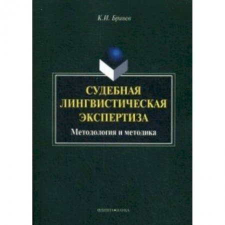 Книги, книга Судебная лингвистическая экспертиза : методология и методика : монография заказать