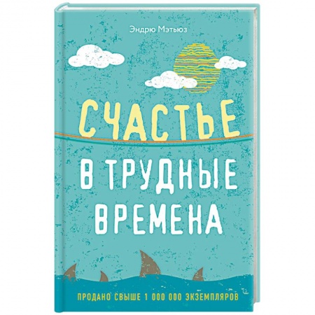 Психология, книга Счастье в трудные времена заказать