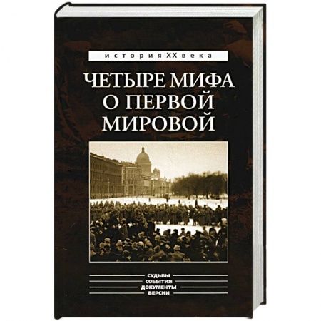 Книги, книга Четыре мифа о первой мировой. заказать