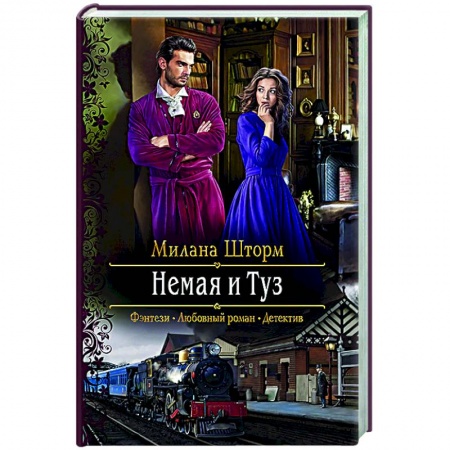 Русское фэнтези, книга Немая и Туз заказать