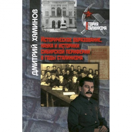 Общественно-политическая литература, книга Историческое образование, наука и иисторики сибирской периферии. заказать