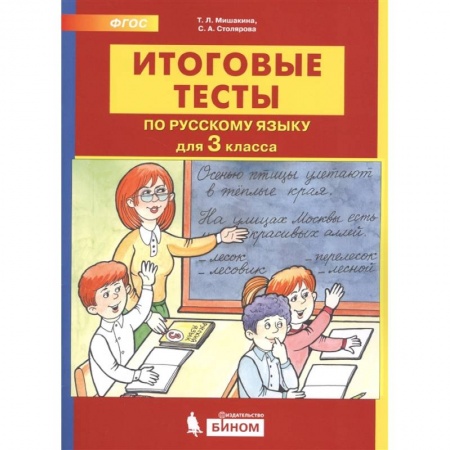 Русский язык. Учебные пособия, книга Итоговые тесты по русскому языку. 3 класс заказать