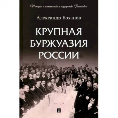 Общие работы, книга Крупная буржуазия России заказать