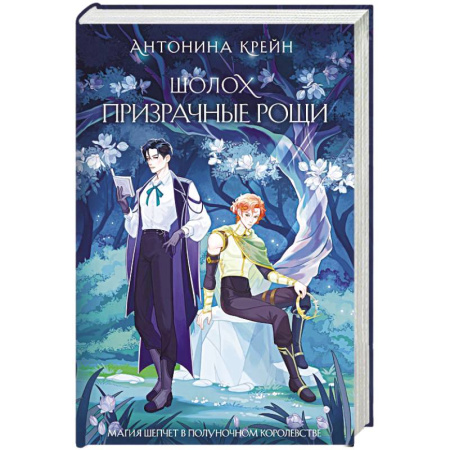 Русское фэнтези, книга Шолох. Призрачные рощи (Шолох #4) заказать