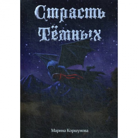 Фантастика, фэнтези, книга Страсть темных заказать