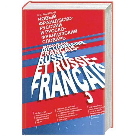 Книги, книга Новый французско-русский и русско-французский словарь заказать