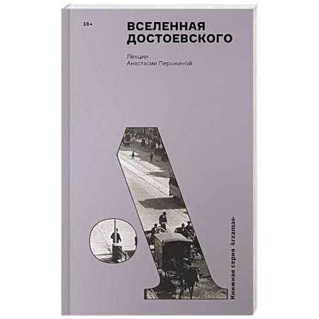 Литература, книга Вселенная Достоевского заказать