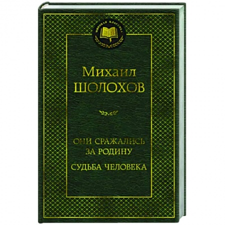 Русская классика, книга Они сражались за Родину.Судьба человека заказать