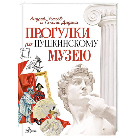 История России, книга Прогулки по Пушкинскому музею заказать