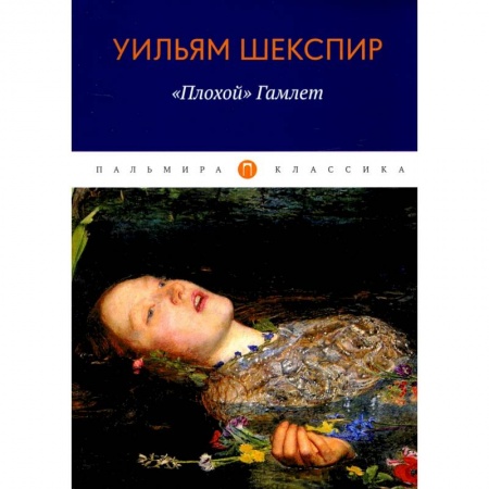 Эзотерическая тематика, книга «Плохой» Гамлет заказать