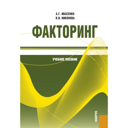 Экономика. Управление. Бизнес, книга Факторинг: Учебное пособие заказать