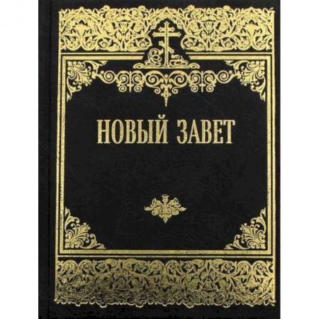 Богословие. Теология, книга Новый Завет Господа нашего Иисуса Христа заказать