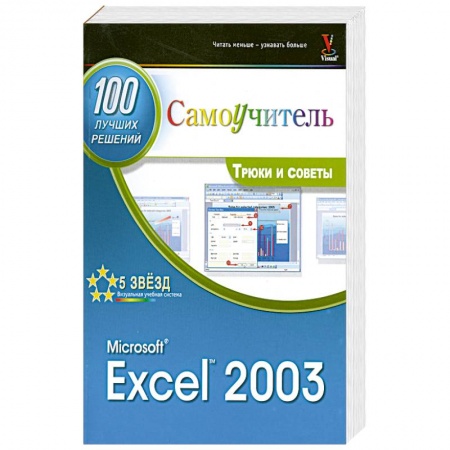 Книги, книга Microsoft Exel 2003. 100 лучших советов и приемов для работы заказать
