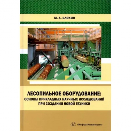 Автотранспорт, книга Лесопильное оборудование: основы прикладных научных исследований при создании новой техники заказать