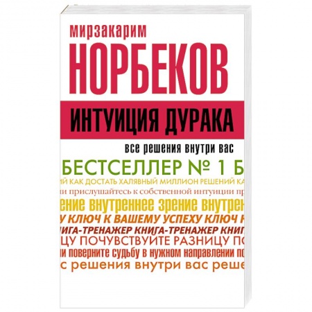 Книги, книга Интуиция дурака заказать