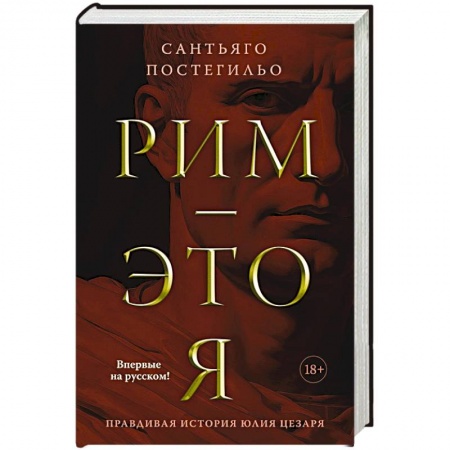Исторический роман, книга Рим -это я заказать