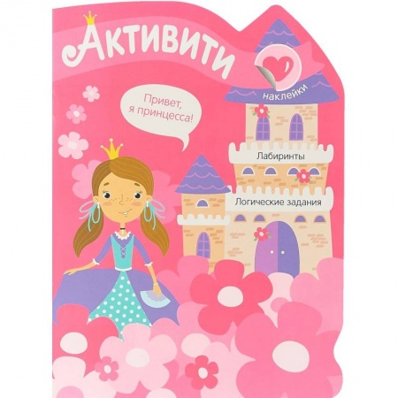 Книжки с наклейками, книга Активити для девочек. Принцесса (+ наклейки) заказать