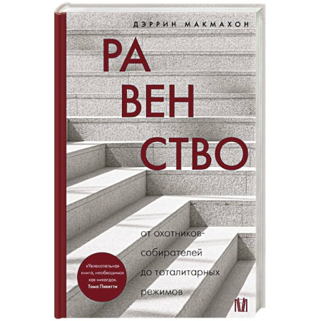 Общие работы по всемирной истории, книга Равенство. От охотников-собирателей до тоталитарных режимов заказать