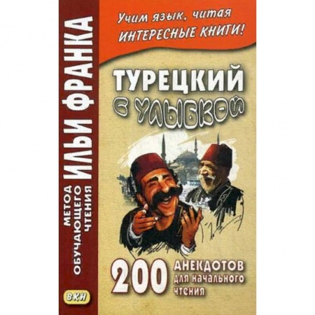 Изучение языков, книга Турецкий с улыбкой. 200 анекдотов для начального чтения заказать