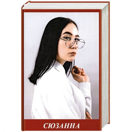 Русская поэзия, книга Сюзанна заказать